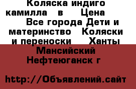 Коляска индиго камилла 2 в 1 › Цена ­ 9 000 - Все города Дети и материнство » Коляски и переноски   . Ханты-Мансийский,Нефтеюганск г.